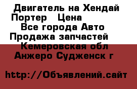 Двигатель на Хендай Портер › Цена ­ 90 000 - Все города Авто » Продажа запчастей   . Кемеровская обл.,Анжеро-Судженск г.